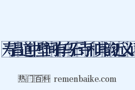 寿昌道中壁间有乌石寺和其韵近义词是什么意思的图片